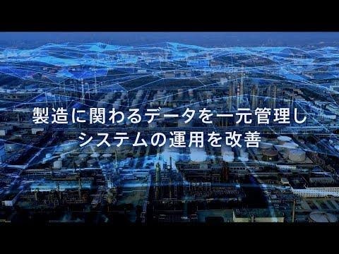 製造に関わるデータを一元管理しシステムの運用を改善するイメージ