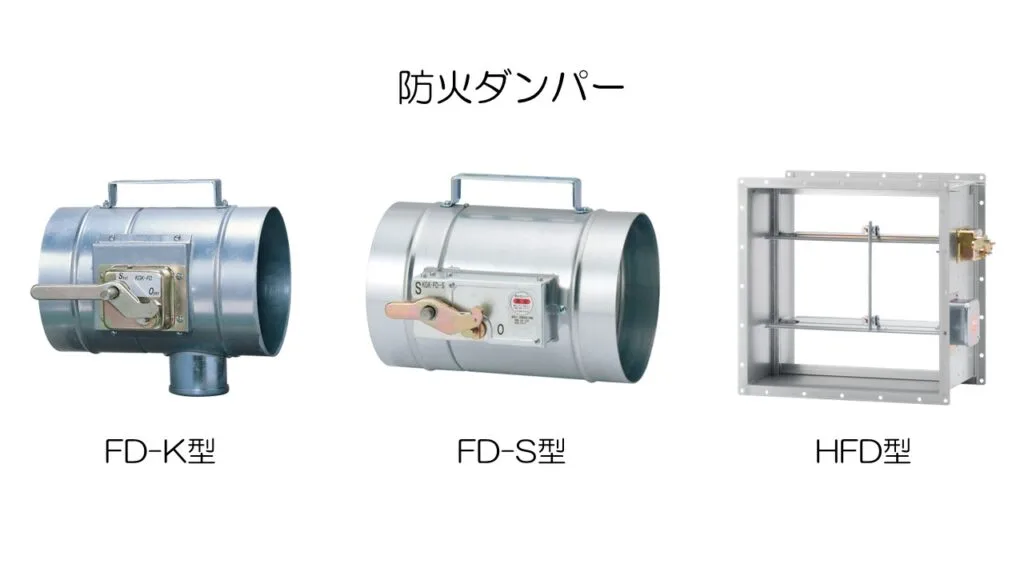 防火ダンパー（FD-K型・FD-S型・HFD型）