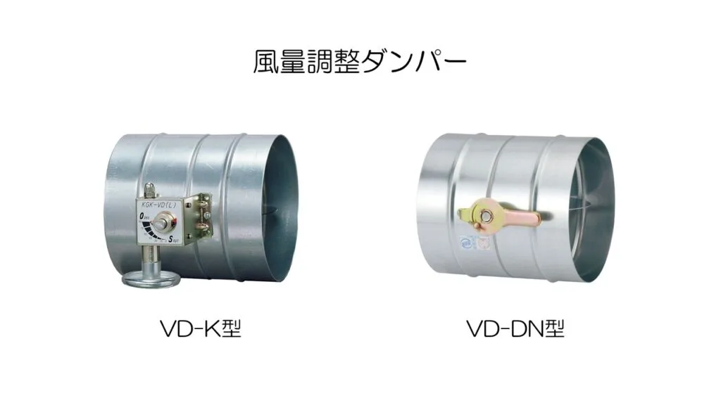 風量調整ダンパー（VD-K型・VD-DN型）